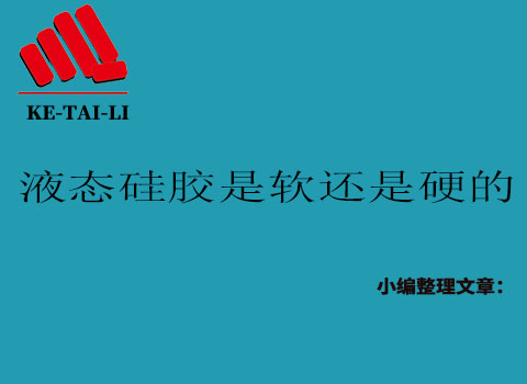 液態(tài)硅膠是軟的還是硬的？