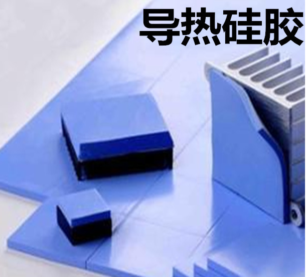 怎么去理解導(dǎo)熱硅膠片的性能？導(dǎo)熱硅膠片有哪些用途？