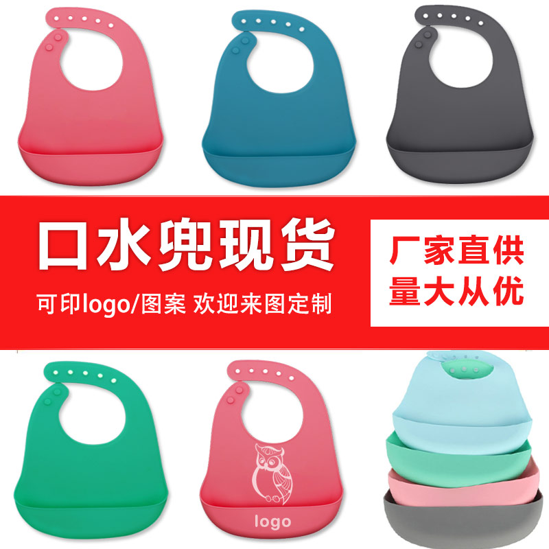 兒童硅膠口水兜定制，寶寶吃飯輔食神器硅膠圍兜圍嘴代加工